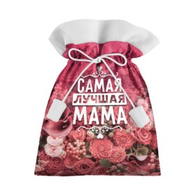 Подарочный 3D мешок с принтом Лучшая мама в Кировске, 100% полиэстер | Размер: 29*39 см | Тематика изображения на принте: 8 марта | лучшая в мире | мама | подарок | подарок женщине | подарок любимым | подарок на 8 марта | родственники | самая лучшая  в мире | семья