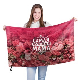Флаг 3D с принтом Лучшая мама в Кировске, 100% полиэстер | плотность ткани — 95 г/м2, размер — 67 х 109 см. Принт наносится с одной стороны | 8 марта | лучшая в мире | мама | подарок | подарок женщине | подарок любимым | подарок на 8 марта | родственники | самая лучшая  в мире | семья