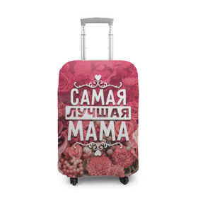 Чехол для чемодана 3D с принтом Лучшая мама в Кировске, 86% полиэфир, 14% спандекс | двустороннее нанесение принта, прорези для ручек и колес | 8 марта | лучшая в мире | мама | подарок | подарок женщине | подарок любимым | подарок на 8 марта | родственники | самая лучшая  в мире | семья