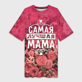 Платье-футболка 3D с принтом Лучшая мама в Кировске,  |  | Тематика изображения на принте: 8 марта | лучшая в мире | мама | подарок | подарок женщине | подарок любимым | подарок на 8 марта | родственники | самая лучшая  в мире | семья