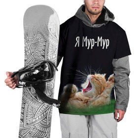Накидка на куртку 3D с принтом Мур мур в Кировске, 100% полиэстер |  | Тематика изображения на принте: киса | кот | котики | кошка | мур | мурмур | прикольные | смешной котик | ямурмур