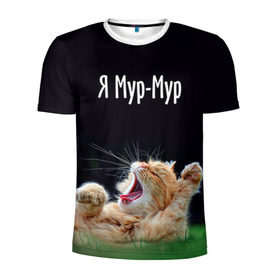 Мужская футболка 3D спортивная с принтом Мур мур в Кировске, 100% полиэстер с улучшенными характеристиками | приталенный силуэт, круглая горловина, широкие плечи, сужается к линии бедра | киса | кот | котики | кошка | мур | мурмур | прикольные | смешной котик | ямурмур