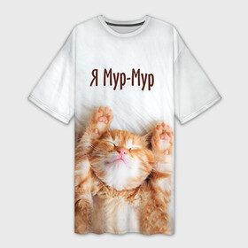 Платье-футболка 3D с принтом Я мур мур в Кировске,  |  | киса | кот | котики | кошка | мур | мурмур | прикольные | смешной котик | ямурмур