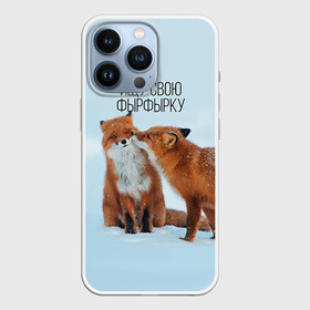Чехол для iPhone 13 Pro с принтом Ищу фырфырку в Кировске,  |  | лиса