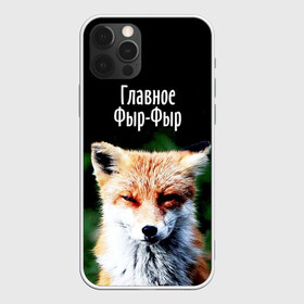 Чехол для iPhone 12 Pro Max с принтом Главное фыр фыр в Кировске, Силикон |  | Тематика изображения на принте: лиса