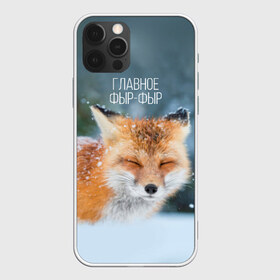 Чехол для iPhone 12 Pro Max с принтом Фыр фыр в Кировске, Силикон |  | главное фырфыр | животные | лисенок | фырфыр | фырфырка