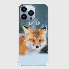 Чехол для iPhone 13 Pro с принтом Фыр фыр в Кировске,  |  | главное фырфыр | животные | лисенок | фырфыр | фырфырка