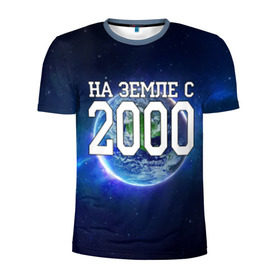 Мужская футболка 3D спортивная с принтом На Земле с 2000 в Кировске, 100% полиэстер с улучшенными характеристиками | приталенный силуэт, круглая горловина, широкие плечи, сужается к линии бедра | 