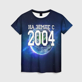 Женская футболка 3D с принтом На Земле с 2004 в Кировске, 100% полиэфир ( синтетическое хлопкоподобное полотно) | прямой крой, круглый вырез горловины, длина до линии бедер | 2004 год | год рождения | на земле с 2004 | рождение