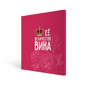 Холст квадратный с принтом Её величество Вика в Кировске, 100% ПВХ |  | величество | вика | виктория | её величество | имя | королева | корона | цветы