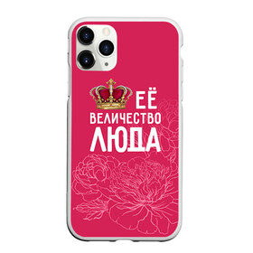 Чехол для iPhone 11 Pro матовый с принтом Её величество Люда в Кировске, Силикон |  | величество | её величество | имя | королева | корона | люда | людмила | цветы