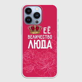 Чехол для iPhone 13 Pro с принтом Её величество Люда в Кировске,  |  | величество | её величество | имя | королева | корона | люда | людмила | цветы