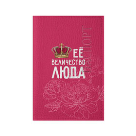 Обложка для паспорта матовая кожа с принтом Её величество Люда в Кировске, натуральная матовая кожа | размер 19,3 х 13,7 см; прозрачные пластиковые крепления | Тематика изображения на принте: величество | её величество | имя | королева | корона | люда | людмила | цветы