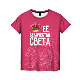 Женская футболка 3D с принтом Её величество Света в Кировске, 100% полиэфир ( синтетическое хлопкоподобное полотно) | прямой крой, круглый вырез горловины, длина до линии бедер | величество | её величество | имя | королева | корона | света | светлана | цветы