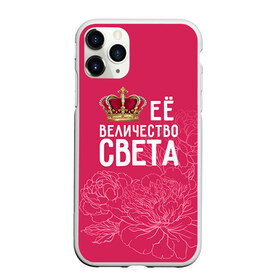 Чехол для iPhone 11 Pro матовый с принтом Её величество Света в Кировске, Силикон |  | величество | её величество | имя | королева | корона | света | светлана | цветы