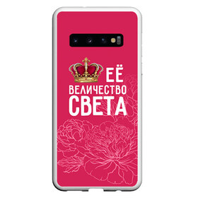 Чехол для Samsung Galaxy S10 с принтом Её величество Света в Кировске, Силикон | Область печати: задняя сторона чехла, без боковых панелей | Тематика изображения на принте: величество | её величество | имя | королева | корона | света | светлана | цветы