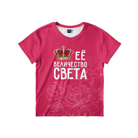 Детская футболка 3D с принтом Её величество Света в Кировске, 100% гипоаллергенный полиэфир | прямой крой, круглый вырез горловины, длина до линии бедер, чуть спущенное плечо, ткань немного тянется | величество | её величество | имя | королева | корона | света | светлана | цветы