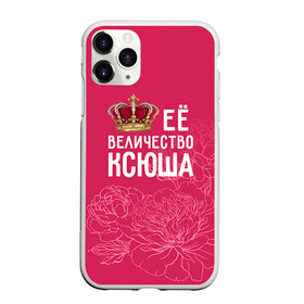 Чехол для iPhone 11 Pro матовый с принтом Её величество Ксюша в Кировске, Силикон |  | Тематика изображения на принте: величество | её величество | имя | королева | корона | ксюша | цветы