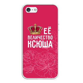 Чехол для iPhone 5/5S матовый с принтом Её величество Ксюша в Кировске, Силикон | Область печати: задняя сторона чехла, без боковых панелей | величество | её величество | имя | королева | корона | ксюша | цветы