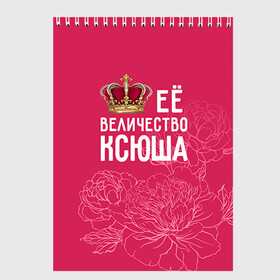 Скетчбук с принтом Её величество Ксюша в Кировске, 100% бумага
 | 48 листов, плотность листов — 100 г/м2, плотность картонной обложки — 250 г/м2. Листы скреплены сверху удобной пружинной спиралью | величество | её величество | имя | королева | корона | ксюша | цветы