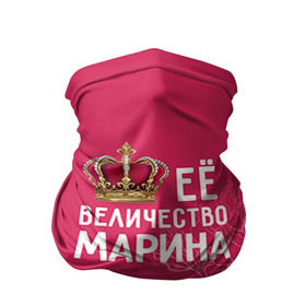 Бандана-труба 3D с принтом Её величество Марина в Кировске, 100% полиэстер, ткань с особыми свойствами — Activecool | плотность 150‒180 г/м2; хорошо тянется, но сохраняет форму | величество | её величество | имя | королева | корона | марина | цветы