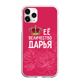 Чехол для iPhone 11 Pro матовый с принтом Её величество Дарья в Кировске, Силикон |  | величество | дарья | даша | её величество | имя | королева | корона | цветы