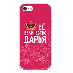 Чехол для iPhone 5/5S матовый с принтом Её величество Дарья в Кировске, Силикон | Область печати: задняя сторона чехла, без боковых панелей | величество | дарья | даша | её величество | имя | королева | корона | цветы