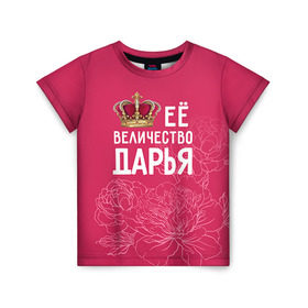 Детская футболка 3D с принтом Её величество Дарья в Кировске, 100% гипоаллергенный полиэфир | прямой крой, круглый вырез горловины, длина до линии бедер, чуть спущенное плечо, ткань немного тянется | Тематика изображения на принте: величество | дарья | даша | её величество | имя | королева | корона | цветы