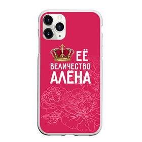 Чехол для iPhone 11 Pro матовый с принтом Её величество Алёна в Кировске, Силикон |  | алена | величество | её величество | имя | королева | корона | цветы