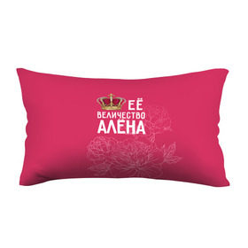 Подушка 3D антистресс с принтом Её величество Алёна в Кировске, наволочка — 100% полиэстер, наполнитель — вспененный полистирол | состоит из подушки и наволочки на молнии | алена | величество | её величество | имя | королева | корона | цветы