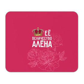 Коврик прямоугольный с принтом Её величество Алёна в Кировске, натуральный каучук | размер 230 х 185 мм; запечатка лицевой стороны | алена | величество | её величество | имя | королева | корона | цветы