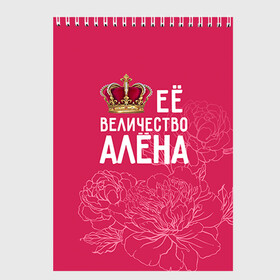 Скетчбук с принтом Её величество Алёна в Кировске, 100% бумага
 | 48 листов, плотность листов — 100 г/м2, плотность картонной обложки — 250 г/м2. Листы скреплены сверху удобной пружинной спиралью | алена | величество | её величество | имя | королева | корона | цветы