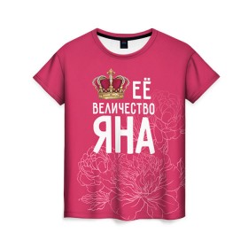 Женская футболка 3D с принтом Её величество Яна в Кировске, 100% полиэфир ( синтетическое хлопкоподобное полотно) | прямой крой, круглый вырез горловины, длина до линии бедер | Тематика изображения на принте: величество | её величество | имя | королева | корона | цветы | яна