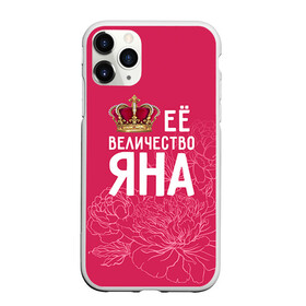 Чехол для iPhone 11 Pro матовый с принтом Её величество Яна в Кировске, Силикон |  | величество | её величество | имя | королева | корона | цветы | яна