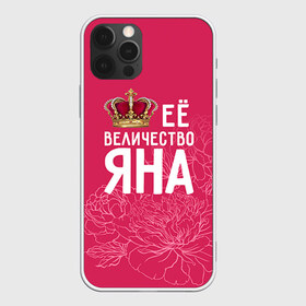 Чехол для iPhone 12 Pro Max с принтом Её величество Яна в Кировске, Силикон |  | Тематика изображения на принте: величество | её величество | имя | королева | корона | цветы | яна