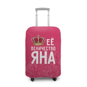 Чехол для чемодана 3D с принтом Её величество Яна в Кировске, 86% полиэфир, 14% спандекс | двустороннее нанесение принта, прорези для ручек и колес | величество | её величество | имя | королева | корона | цветы | яна