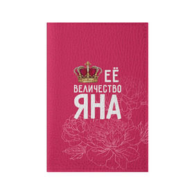 Обложка для паспорта матовая кожа с принтом Её величество Яна в Кировске, натуральная матовая кожа | размер 19,3 х 13,7 см; прозрачные пластиковые крепления | величество | её величество | имя | королева | корона | цветы | яна