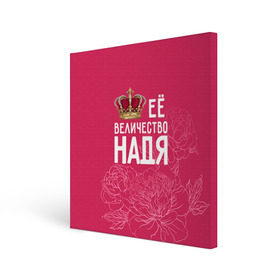 Холст квадратный с принтом Её величество Надя в Кировске, 100% ПВХ |  | Тематика изображения на принте: величество | её величество | имя | королева | корона | надежда | надя | цветы