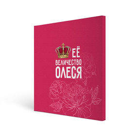 Холст квадратный с принтом Её величество Олеся в Кировске, 100% ПВХ |  | Тематика изображения на принте: величество | её величество | имя | королева | корона | олеся | цветы
