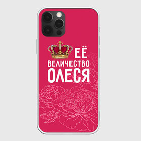 Чехол для iPhone 12 Pro Max с принтом Её величество Олеся в Кировске, Силикон |  | Тематика изображения на принте: величество | её величество | имя | королева | корона | олеся | цветы