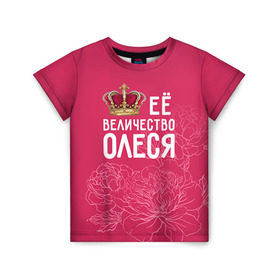 Детская футболка 3D с принтом Её величество Олеся в Кировске, 100% гипоаллергенный полиэфир | прямой крой, круглый вырез горловины, длина до линии бедер, чуть спущенное плечо, ткань немного тянется | Тематика изображения на принте: величество | её величество | имя | королева | корона | олеся | цветы