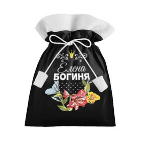Подарочный 3D мешок с принтом Богиня Елена в Кировске, 100% полиэстер | Размер: 29*39 см | богиня | елена | жене | женские имена | женщине | имена девушек | имя | корона | лена | любимой | подарок | подарок девушке | подарок любимой | подарок на 8 марта | цветок
