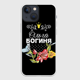 Чехол для iPhone 13 mini с принтом Богиня Ольга в Кировске,  |  | богиня | жене | женские имена | женщине | имена девушек | имя | корона | любимой | ольга | оля | подарок | подарок девушке | подарок любимой | подарок на 8 марта | цветок