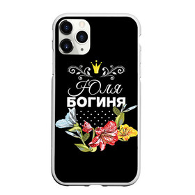 Чехол для iPhone 11 Pro матовый с принтом Богиня Юля в Кировске, Силикон |  | богиня | жене | женские имена | женщине | имена девушек | имя | корона | любимой | подарок | подарок девушке | подарок любимой | подарок на 8 марта | цветок | юлия | юля