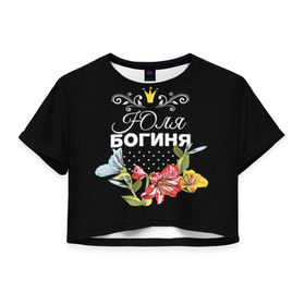 Женская футболка 3D укороченная с принтом Богиня Юля в Кировске, 100% полиэстер | круглая горловина, длина футболки до линии талии, рукава с отворотами | богиня | жене | женские имена | женщине | имена девушек | имя | корона | любимой | подарок | подарок девушке | подарок любимой | подарок на 8 марта | цветок | юлия | юля