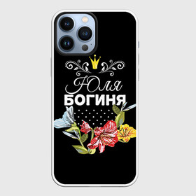 Чехол для iPhone 13 Pro Max с принтом Богиня Юля в Кировске,  |  | Тематика изображения на принте: богиня | жене | женские имена | женщине | имена девушек | имя | корона | любимой | подарок | подарок девушке | подарок любимой | подарок на 8 марта | цветок | юлия | юля