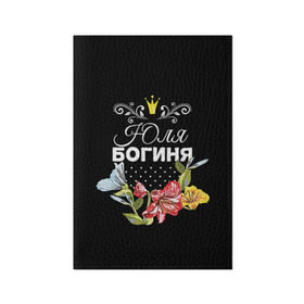 Обложка для паспорта матовая кожа с принтом Богиня Юля в Кировске, натуральная матовая кожа | размер 19,3 х 13,7 см; прозрачные пластиковые крепления | богиня | жене | женские имена | женщине | имена девушек | имя | корона | любимой | подарок | подарок девушке | подарок любимой | подарок на 8 марта | цветок | юлия | юля