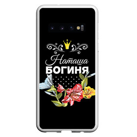 Чехол для Samsung Galaxy S10 с принтом Богиня Наташа в Кировске, Силикон | Область печати: задняя сторона чехла, без боковых панелей | богиня | жене | женские имена | женщине | имена девушек | имя | корона | любимой | наташа | подарок | подарок девушке | подарок любимой | подарок на 8 марта | цветок