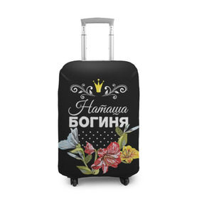 Чехол для чемодана 3D с принтом Богиня Наташа в Кировске, 86% полиэфир, 14% спандекс | двустороннее нанесение принта, прорези для ручек и колес | богиня | жене | женские имена | женщине | имена девушек | имя | корона | любимой | наташа | подарок | подарок девушке | подарок любимой | подарок на 8 марта | цветок