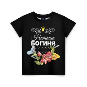 Детская футболка 3D с принтом Богиня Наташа в Кировске, 100% гипоаллергенный полиэфир | прямой крой, круглый вырез горловины, длина до линии бедер, чуть спущенное плечо, ткань немного тянется | богиня | жене | женские имена | женщине | имена девушек | имя | корона | любимой | наташа | подарок | подарок девушке | подарок любимой | подарок на 8 марта | цветок